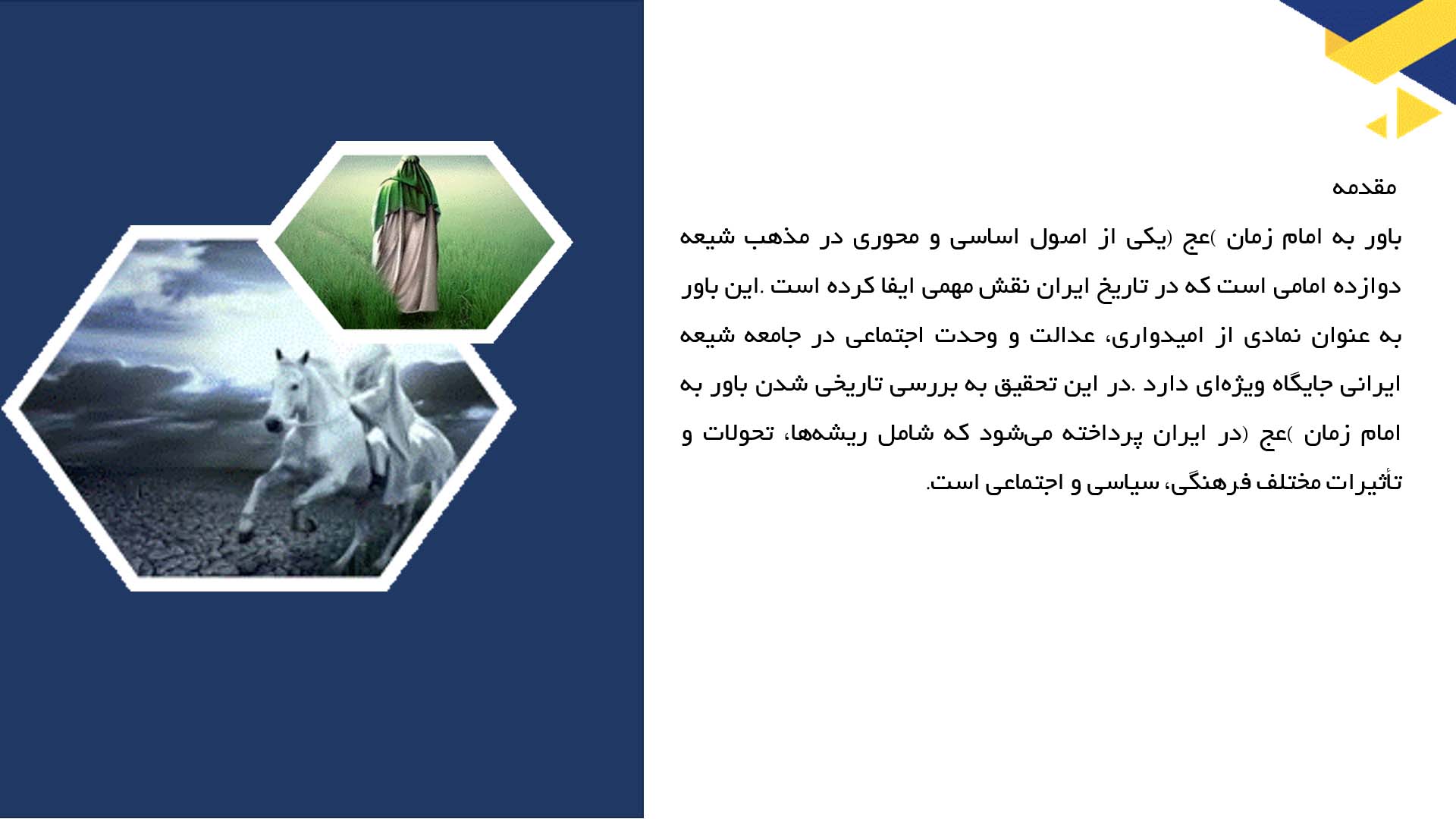 پاورپوینت در مورد تاریخی شدن اعتقاد به امام زمان (عج) در ایران